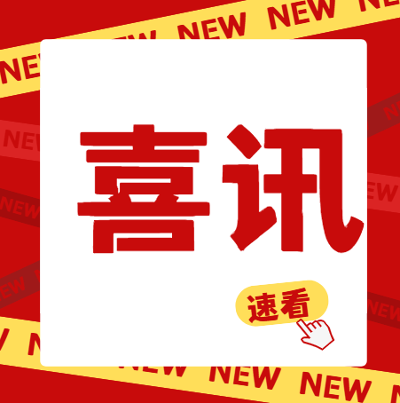 喜讯丨双项目夺冠 晋级省决赛！