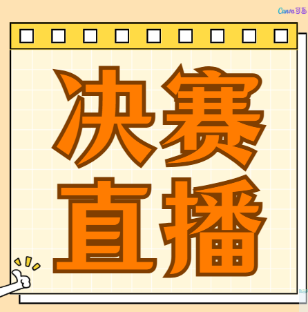 决赛直播！哪个项目将脱颖而出？