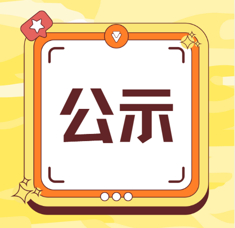 公示 | 2025年“创客广东”汕头赛获奖名单来啦！