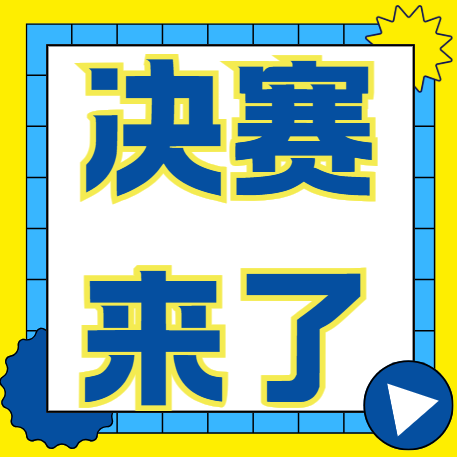决赛来啦！第九届“创客广东”汕头市中小企业创新创业大赛暨第六届“创客汕头”大赛决赛即将开启