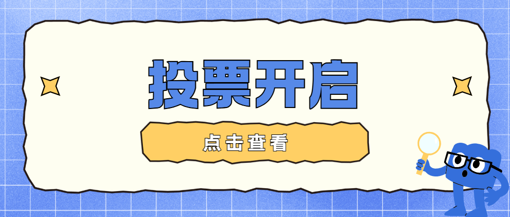 投票开启！网络人气奖！