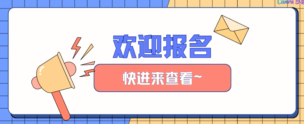 报名还在继续！大赛赛程速览