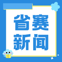 第十届“创客中国”广东省中小企业创新创业大赛暨第九届“创客广东”大赛决赛在东莞举行